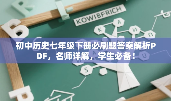 初中历史七年级下册必刷题答案解析PDF,名师详解,学生必备! 初中历史七年级下册必刷题答案解析PDF,名师详解,学生必备!