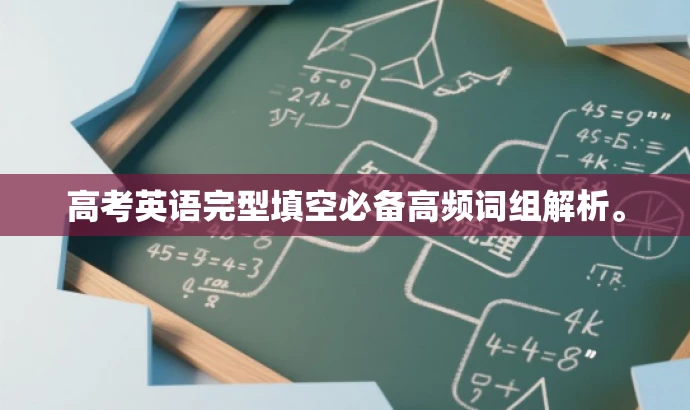 高考英语完型填空必备高频词组解析。 高考英语完型填空必备高频词组解析。