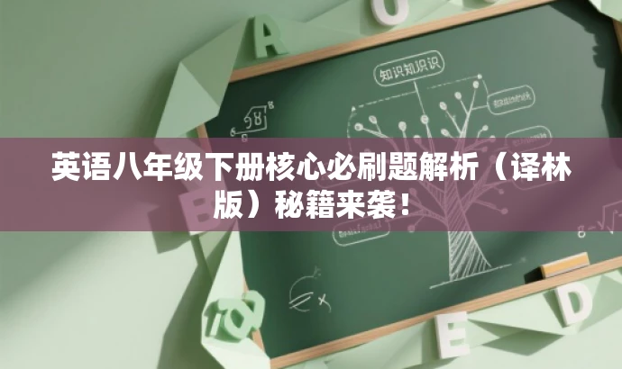英语八年级下册核心必刷题解析(译林版)秘籍来袭! 英语八年级下册核心必刷题解析(译林版)秘籍来袭!