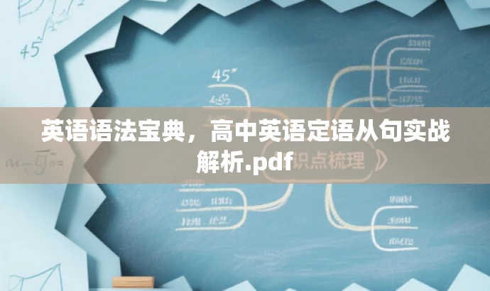 英语语法宝典,高中英语定语从句实战解析.pdf 英语语法宝典,高中英语定语从句实战解析.pdf