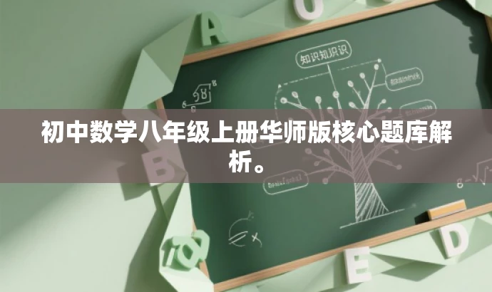 初中数学八年级上册华师版核心题库解析。 初中数学八年级上册华师版核心题库解析。