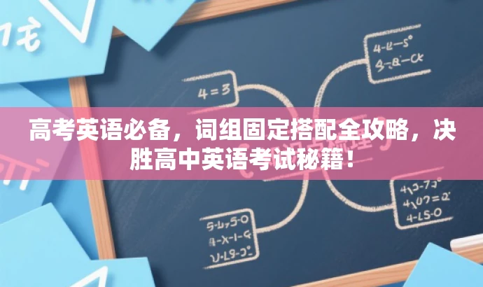 高考英语必备,词组固定搭配全攻略,决胜高中英语考试秘籍! 高考英语必备,词组固定搭配全攻略,决胜高中英语考试秘籍!