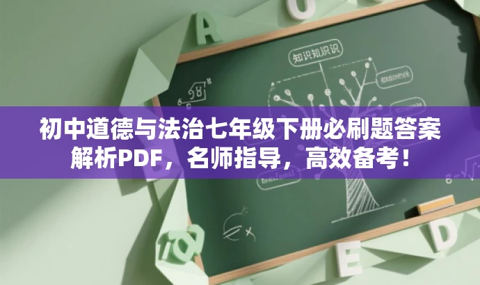 初中道德与法治七年级下册必刷题答案解析PDF,名师指导,高效备考! 初中道德与法治七年级下册必刷题答案解析PDF,名师指导,高效备考!
