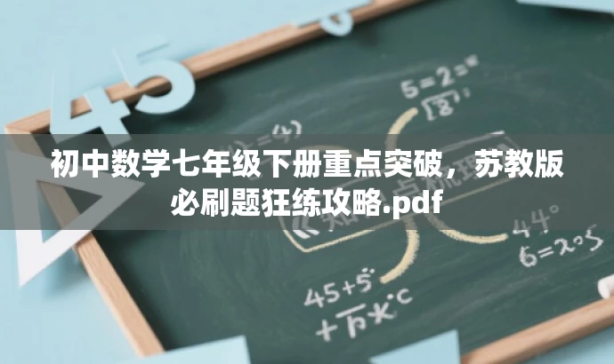 初中数学七年级下册重点突破,苏教版必刷题狂练攻略.pdf 初中数学七年级下册重点突破,苏教版必刷题狂练攻略.pdf