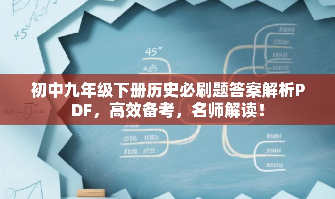 初中九年级下册历史必刷题答案解析PDF,高效备考,名师解读! 初中九年级下册历史必刷题答案解析PDF,高效备考,名师解读!