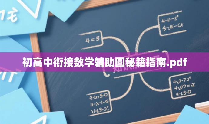 初高中衔接数学辅助圆秘籍指南.pdf 初高中衔接数学辅助圆秘籍指南.pdf