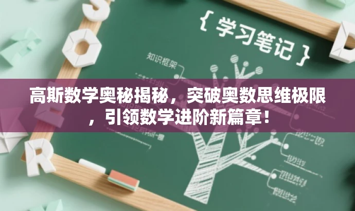 高斯数学奥秘揭秘,突破奥数思维极限,引领数学进阶新篇章! 高斯数学奥秘揭秘,突破奥数思维极限,引领数学进阶新篇章!