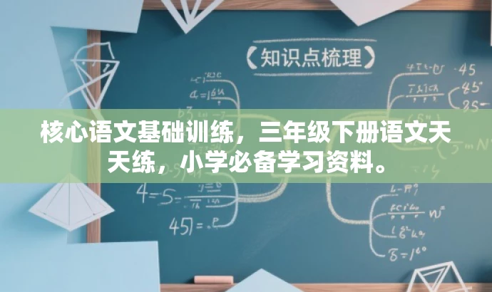 核心语文基础训练,三年级下册语文天天练,小学必备学习资料。 核心语文基础训练,三年级下册语文天天练,小学必备学习资料。
