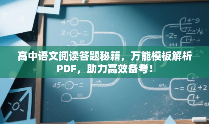 高中语文阅读答题秘籍,万能模板解析PDF,助力高效备考! 高中语文阅读答题秘籍,万能模板解析PDF,助力高效备考!