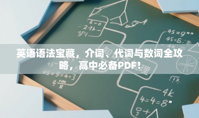 英语语法宝藏,介词、代词与数词全攻略,高中必备PDF! 英语语法宝藏,介词、代词与数词全攻略,高中必备PDF!