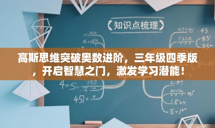 高斯思维突破奥数进阶,三年级四季版,开启智慧之门,激发学习潜能! 高斯思维突破奥数进阶,三年级四季版,开启智慧之门,激发学习潜能!