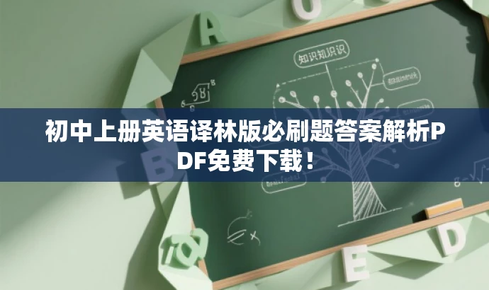 初中上册英语译林版必刷题答案解析PDF免费下载! 初中上册英语译林版必刷题答案解析PDF免费下载!