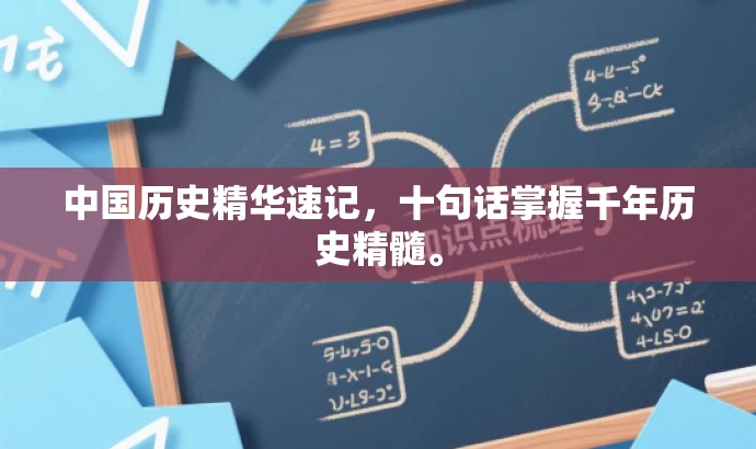 中国历史精华速记,十句话掌握千年历史精髓。 中国历史精华速记,十句话掌握千年历史精髓。