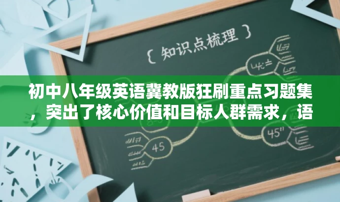 初中八年级英语冀教版狂刷重点习题集,突出了核心价值和目标人群需求,语言简洁明了,具有吸引力。 初中八年级英语冀教版狂刷重点习题集,突出了核心价值和目标人群需求,语言简洁明了,具有吸引力。
