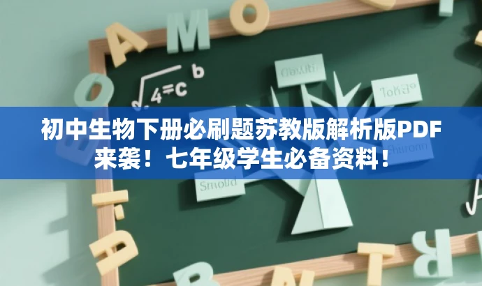初中生物下册必刷题苏教版解析版PDF来袭!七年级学生必备资料! 初中生物下册必刷题苏教版解析版PDF来袭!七年级学生必备资料!