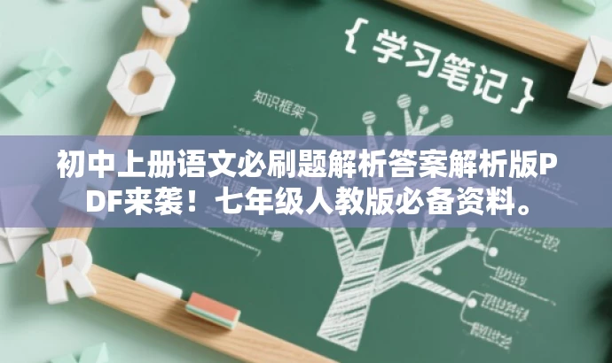 初中上册语文必刷题解析答案解析版PDF来袭!七年级人教版必备资料。 初中上册语文必刷题解析答案解析版PDF来袭!七年级人教版必备资料。