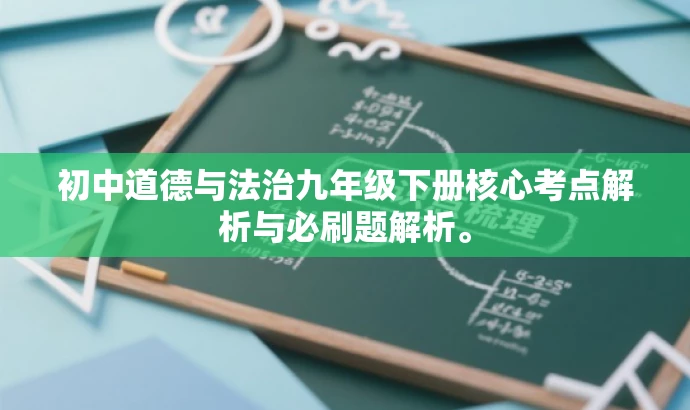 初中道德与法治九年级下册核心考点解析与必刷题解析。 初中道德与法治九年级下册核心考点解析与必刷题解析。
