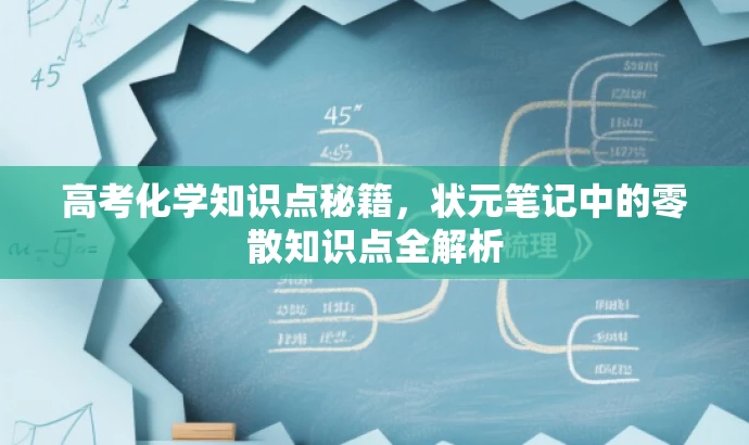 高考化学知识点秘籍,状元笔记中的零散知识点全解析 高考化学知识点秘籍,状元笔记中的零散知识点全解析