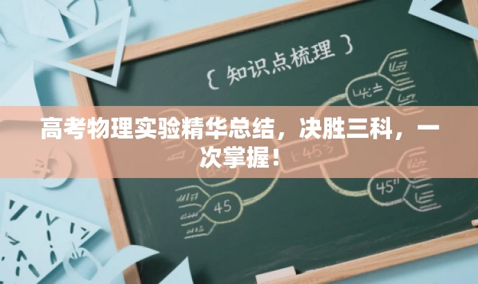 高考物理实验精华总结,决胜三科,一次掌握! 高考物理实验精华总结,决胜三科,一次掌握!