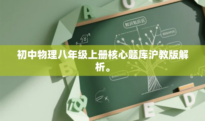 初中物理八年级上册核心题库沪教版解析。 初中物理八年级上册核心题库沪教版解析。