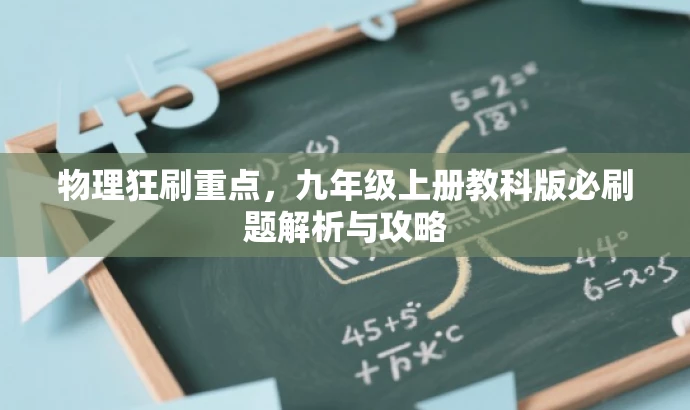 物理狂刷重点，九年级上册教科版必刷题解析与攻略