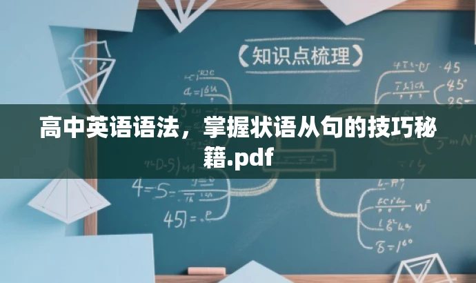 高中英语语法,掌握状语从句的技巧秘籍.pdf 高中英语语法,掌握状语从句的技巧秘籍.pdf