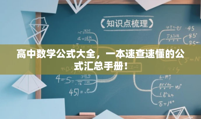 高中数学公式大全,一本速查速懂的公式汇总手册! 高中数学公式大全,一本速查速懂的公式汇总手册!