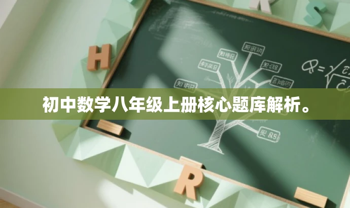 初中数学八年级上册核心题库解析。 初中数学八年级上册核心题库解析。