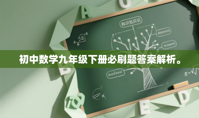 初中数学九年级下册必刷题答案解析。 初中数学九年级下册必刷题答案解析。