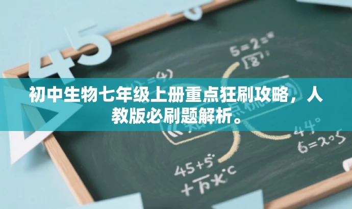 初中生物七年级上册重点狂刷攻略,人教版必刷题解析。 初中生物七年级上册重点狂刷攻略,人教版必刷题解析。