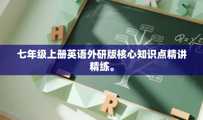 七年级上册英语外研版核心知识点精讲精练。 七年级上册英语外研版核心知识点精讲精练。