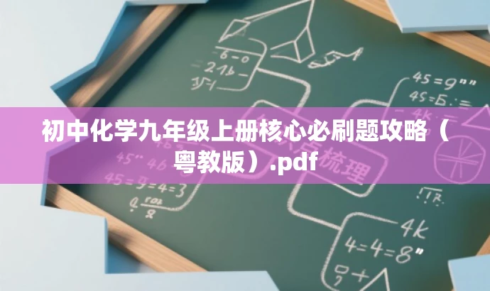 初中化学九年级上册核心必刷题攻略(粤教版).pdf 初中化学九年级上册核心必刷题攻略(粤教版).pdf