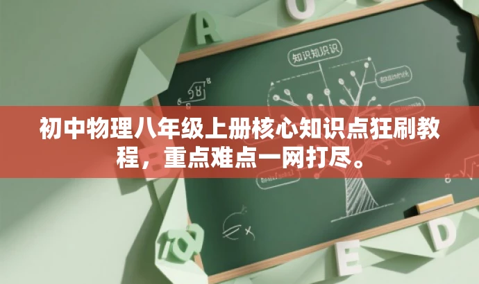 初中物理八年级上册核心知识点狂刷教程,重点难点一网打尽。 初中物理八年级上册核心知识点狂刷教程,重点难点一网打尽。