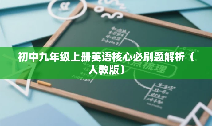 初中九年级上册英语核心必刷题解析(人教版) 初中九年级上册英语核心必刷题解析(人教版)