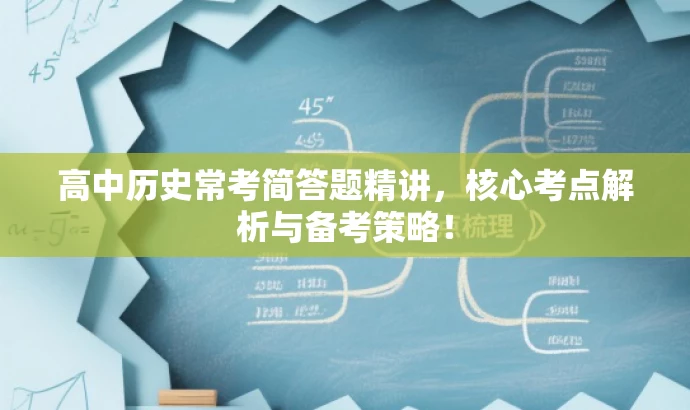 高中历史常考简答题精讲,核心考点解析与备考策略! 高中历史常考简答题精讲,核心考点解析与备考策略!