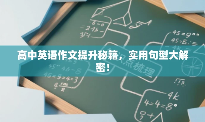 高中英语作文提升秘籍,实用句型大解密! 高中英语作文提升秘籍,实用句型大解密!
