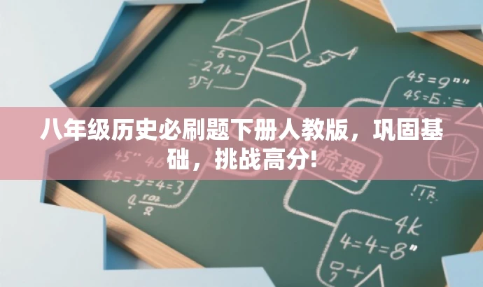 八年级历史必刷题下册人教版,巩固基础,挑战高分! 八年级历史必刷题下册人教版,巩固基础,挑战高分!