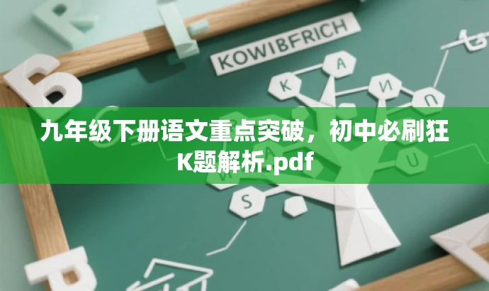 九年级下册语文重点突破,初中必刷狂K题解析.pdf 九年级下册语文重点突破,初中必刷狂K题解析.pdf