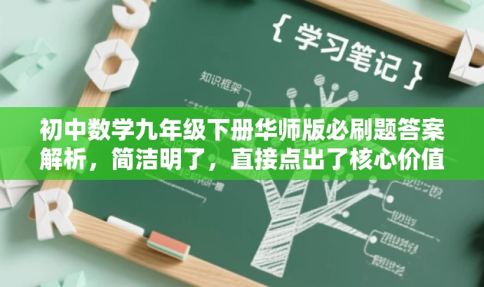 初中数学九年级下册华师版必刷题答案解析,简洁明了,直接点出了核心价值和目标人群需求,同时使用了吸引眼球的语言,能够引起学生的兴趣和好奇心。 初中数学九年级下册华师版必刷题答案解析,简洁明了,直接点出了核心价值和目标人群需求,同时使用了吸引眼球的语言,能够引起学生的兴趣和好奇心。