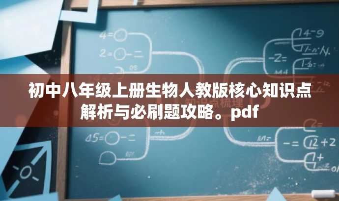 初中八年级上册生物人教版核心知识点解析与必刷题攻略。pdf 初中八年级上册生物人教版核心知识点解析与必刷题攻略。pdf