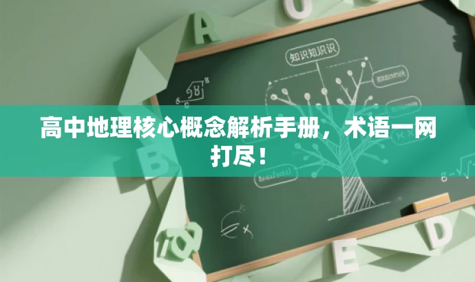 高中地理核心概念解析手册,术语一网打尽! 高中地理核心概念解析手册,术语一网打尽!