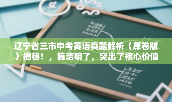 辽宁省三市中考英语真题解析(原卷版)揭秘!,简洁明了,突出了核心价值和目标人群需求,同时语言有吸引力,能够引起读者的好奇心和兴趣。 辽宁省三市中考英语真题解析(原卷版)揭秘!,简洁明了,突出了核心价值和目标人群需求,同时语言有吸引力,能够引起读者的好奇心和兴趣。