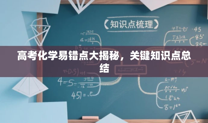高考化学易错点大揭秘,关键知识点总结 高考化学易错点大揭秘,关键知识点总结