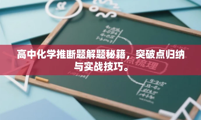 高中化学推断题解题秘籍,突破点归纳与实战技巧。 高中化学推断题解题秘籍,突破点归纳与实战技巧。