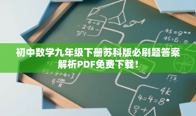 初中数学九年级下册苏科版必刷题答案解析PDF免费下载! 初中数学九年级下册苏科版必刷题答案解析PDF免费下载!