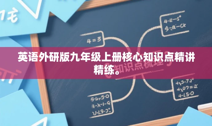 英语外研版九年级上册核心知识点精讲精练。 英语外研版九年级上册核心知识点精讲精练。