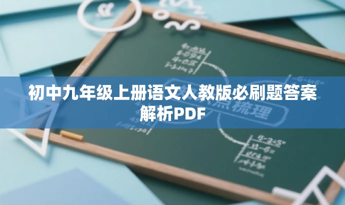 初中九年级上册语文人教版必刷题答案解析PDF 初中九年级上册语文人教版必刷题答案解析PDF