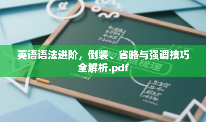 英语语法进阶,倒装、省略与强调技巧全解析.pdf 英语语法进阶,倒装、省略与强调技巧全解析.pdf