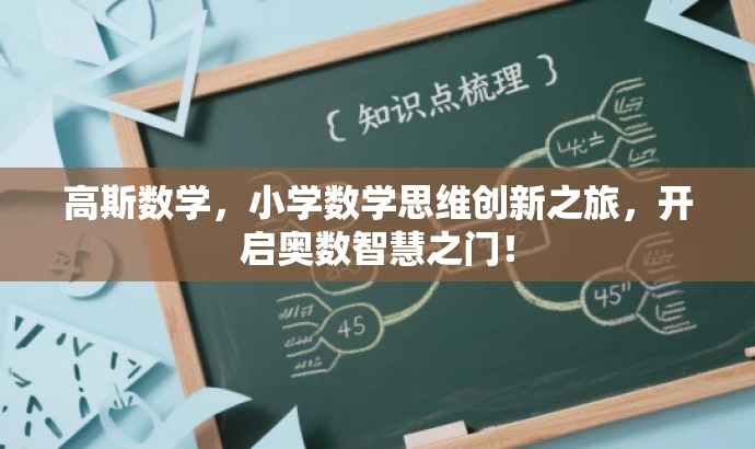 高斯数学,小学数学思维创新之旅,开启奥数智慧之门! 高斯数学,小学数学思维创新之旅,开启奥数智慧之门!