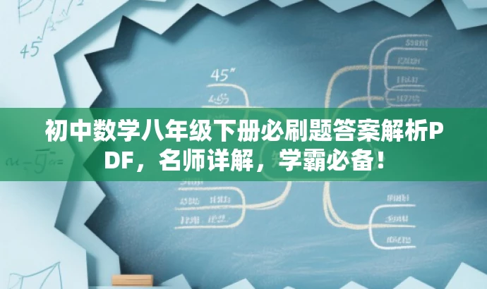 初中数学八年级下册必刷题答案解析PDF,名师详解,学霸必备! 初中数学八年级下册必刷题答案解析PDF,名师详解,学霸必备!